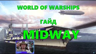 MIDWAY - World of Warships - ГАЙД