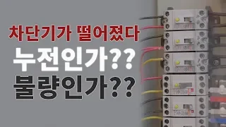 차단기가 떨어졌을때, 누전인지 불량인지 확인하는 방법