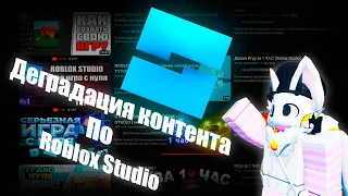 ДЕГРАДАЦИЯ КОНТЕНТА ПО ROBLOX STUDIO || Почему всё так ПЛОХО?