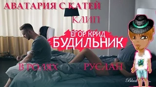 Клип Будильник Егор Крид/Аватария в ролях Руслан