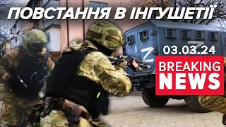 😱ОГО! 💥ФСБ ГАТЯТЬ з гранатометів!🔥ГАРЯЧІ ПОДРОБИЦІ з Інгушетії! Час новин 19:00 03.03.24