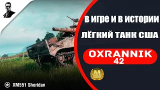 В игре и в истории.XM 551 sheridan.