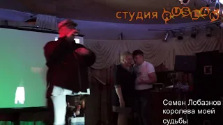 Семён Лобазнов  королева моей судьбы!!!