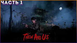 Аналог Resident Evil 4 и Resident Evil 1. Them and Us. Прохождение ЧАСТЬ:1