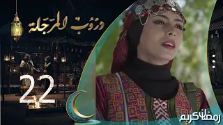 مسلسل دروب المرجلة | الحلقة  22 | صلاح الوافي ، أشواق علي ، زيدون العبيدي | 4K | رمضان 2024م 1445هـ