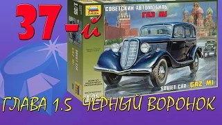 Сборка ГАЗ М-1. Часть 4. Покраска. Финал. Строим диораму "37-й" Стендовый моделизм