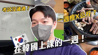 在韓國唸書一週Vlog！韓文期末考試順利嗎？來韓國變胖之後決定開始減肥啦！ft.PHYTOTICS｜阿侖 Alun