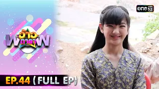 ว้าวดารา | Ep.44 (FULL EP) | 11 พฤศจิกายน  2566 | one31