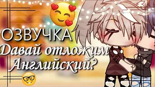 ОЗВУЧКА СЕРИАЛА 🥰 Давай отложим английский? 🤓 Гача Лайф Мини Фильм - Gacha Life [Яой]