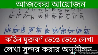 কঠিন যুক্তবর্ণ ভেঙ্গে লেখার সহজ নিয়ম Kothin Juktoborno lekha কঠিন যুক্তবর্ণ ভেঙ্গে লিখবেন কিভাবে