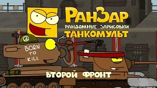 Танкомульт: Второй Фронт. Рандомные Зарисовки