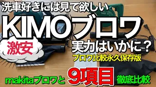 【どでかアルファード洗車に最適】激安KIMOブロワ実力は？マキタのブロワと9項目徹底比較！／ブロワ選びの永久保存版！