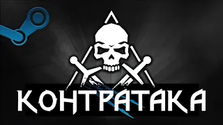 ⚔️ Достижение контратака | Проще, чем в обучении | Лёгкий способ