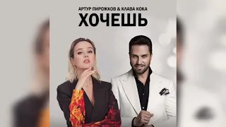 Артур Пирожков & Клава Кока - Хочешь (Remix 2022)