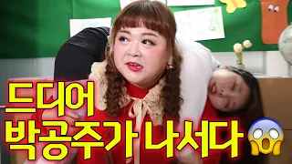 드디어 올것이 왔다! 박공주쌤 폭발하다...(ft.박공주쌤vs방실이)