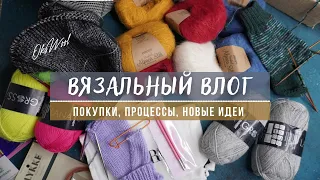 VLOG 02 |  вязальный влог, процессы, покупки пряжи, спиц, аксессуаров, вдохновляюсь яркими красками