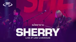 [360° Video] SHERRY - แม้พยายาม (LIVE AT LIDO LIVEHOUSE)