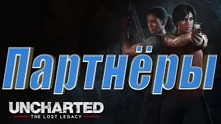 Анчартед: Утраченное Наследие | Uncharted: The Lost Legacy | Партнёры | Прохождение. Финал ?