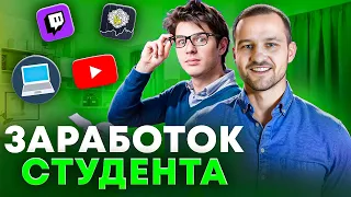 Как Заработать Студенту Большие Деньги? ТОП 5 ЛУЧШИХ Подработок