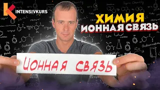 Химия 8 класс — Ионная Связь // Химическая Связь  // Подготовка к ЕГЭ по Химии