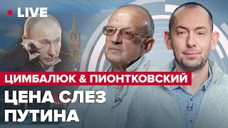 ⚡⚡ ЦИМБАЛЮК & ПИОНТКОВСКИЙ LIVE | Российским матерям пора торопиться: или действовать, или плакать