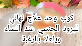 علاج البرود الجنسي عند النساء وزيادة الرغبه الجنسية من اول استخدام لمتزوجات فقط