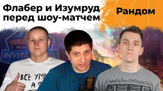 Обсуждаем шоу матч! Изумруд, Флабер и Левша