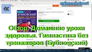 Обзор. Домашние уроки здоровья. Гимнастика без тренажеров (Бубновский)