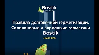 Bostik  Правила долговечной герметизации швов  Силикон и акрил герметики 05 10 2020