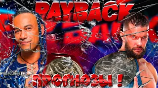 🔥Прогнозы Payback 2023!