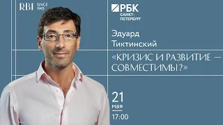 Эдуард Тиктинский. Кризис и развитие — совместимы?