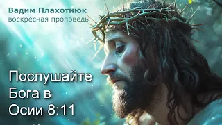 Вадим Плахотнюк: Послушайте Бога в Осии 8:11