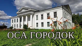 Городок Оса.(1/2) 25 июля 2021