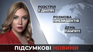 Новости за 27 января: Расстрел в Днепре / Разговор президентов / День памяти