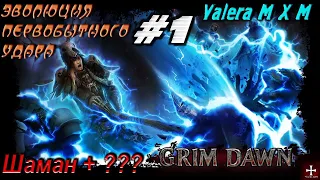 Шаман и ???, первобытный удар, урон молнией, быстрый старт #1, Grim Dawn