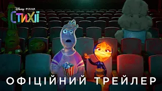 Стихії - офіційний український трейлер