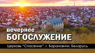 6 ноября 2022 (вечер) / Воскресное богослужение / Церковь Спасение