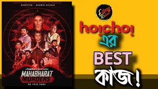 MAHABHARAT MURDERS FULL WEBSERIES REVIEW | @hoichoi | FILMY RETAKE