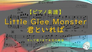 【楽譜】君といれば / Little Glee Monster - 5人で歌うまで未完の新曲→complete