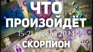 СКОРПИОН 🍀Таро прогноз на неделю (15-21 апреля 2024). Расклад от ТАТЬЯНЫ КЛЕВЕР.