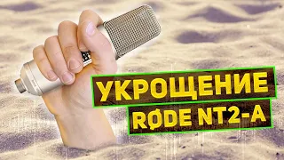 RODE NT2-A Убираем песок!