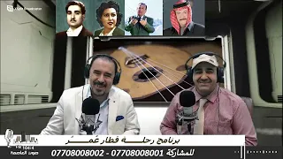 رياض شهيد في برنامج رحلة قطار العمر مع حامد علي من إذاعة صوت العاصمة ٢١-٥-٢٠٢٣