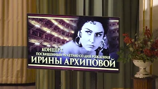 Концерт к 95-летию Ирины Архиповой