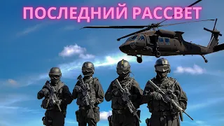 Топ боевик " Последний рассвет "