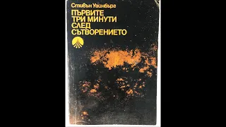 Стивън Уайнбърг - Първите три минути след сътворението - част 3/3 (Аудио книга) Други науки