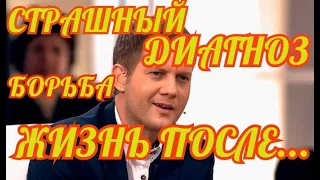 ЖИЗНЬ ДО И ПОСЛЕ 🔶 СТРАШНЫЙ ДИАГНОЗ 🔶