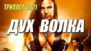 Ошарашивает!! Валит!!   ДУХ ВОЛКА   Русские боевики 2021 новинки