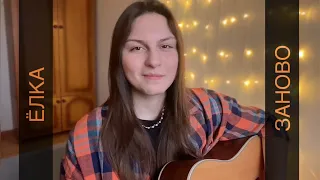 Ёлка - Заново (cover)