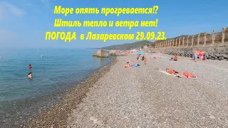 Море опять прогревается!? Погода в лазаревском 29.09.23. Летняя погода!🌴ЛАЗАРЕВСКОЕ СЕГОДНЯ🌴СОЧИ.