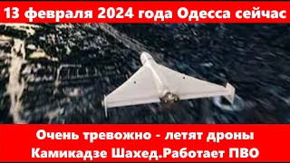 13 февраля 2024 года Одесса сейчас.Очень тревожно - летят дроны Камикадзе Шахед.Работает ПВО